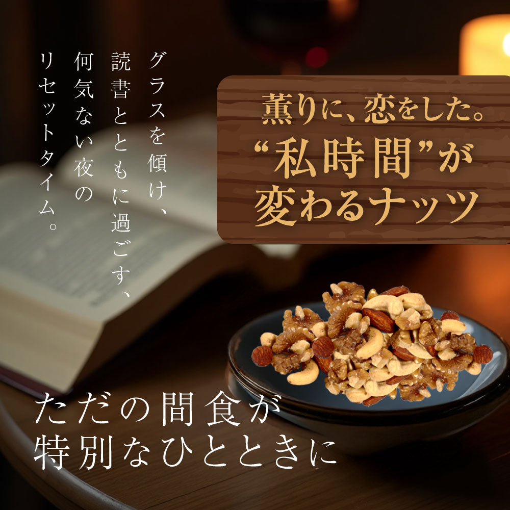 平袋 森の黒トリュフ塩ナッツミックス