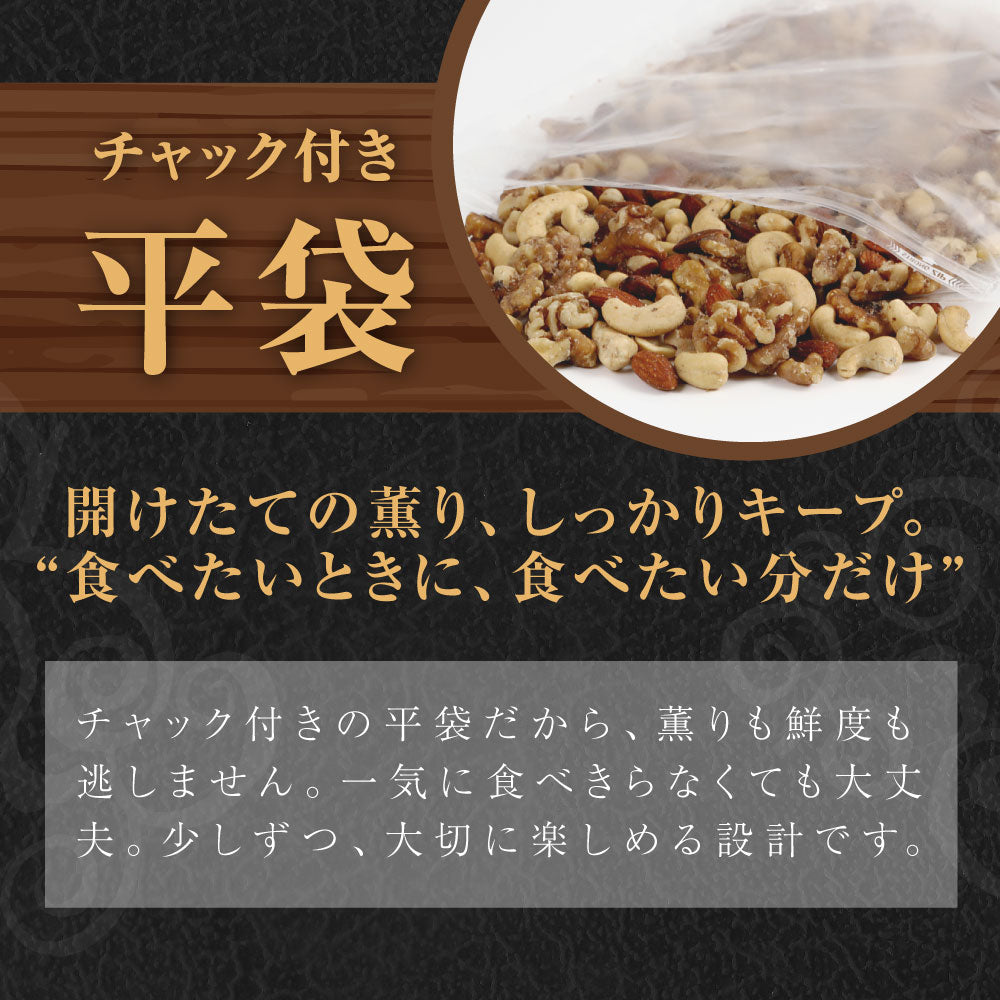 平袋 森の黒トリュフ塩ナッツミックス