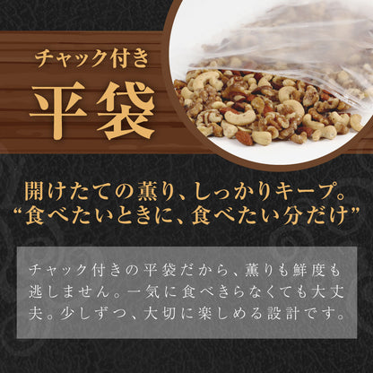【平袋】森の黒トリュフ塩ナッツミックス