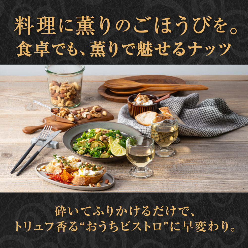 平袋 森の黒トリュフ塩ナッツミックス