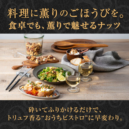 【平袋】森の黒トリュフ塩ナッツミックス