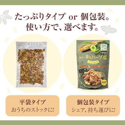【平袋】ハーブ塩ナッツミックス