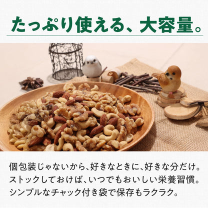 【平袋】無塩ナッツミックス