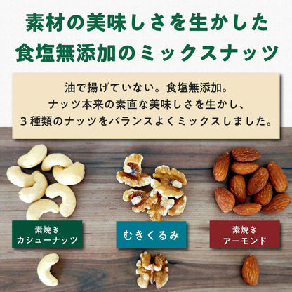 【平袋】無塩ナッツミックス