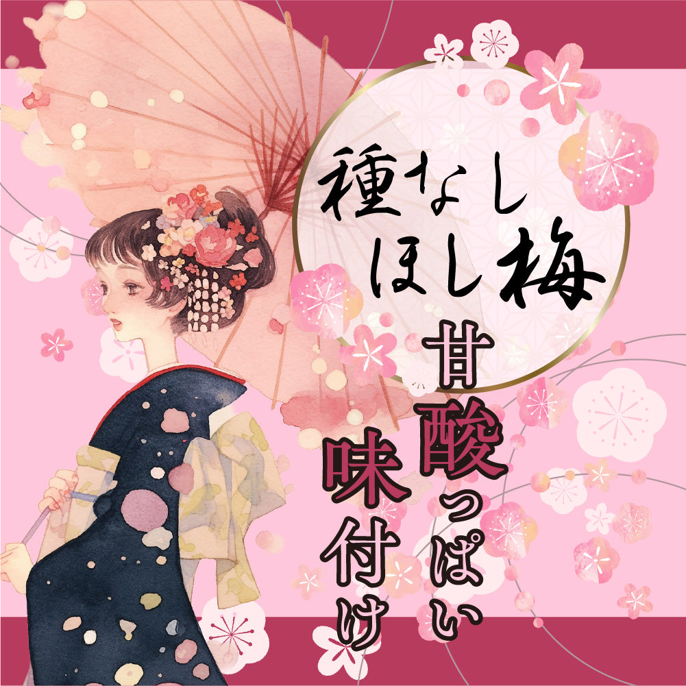 種なしほし梅
