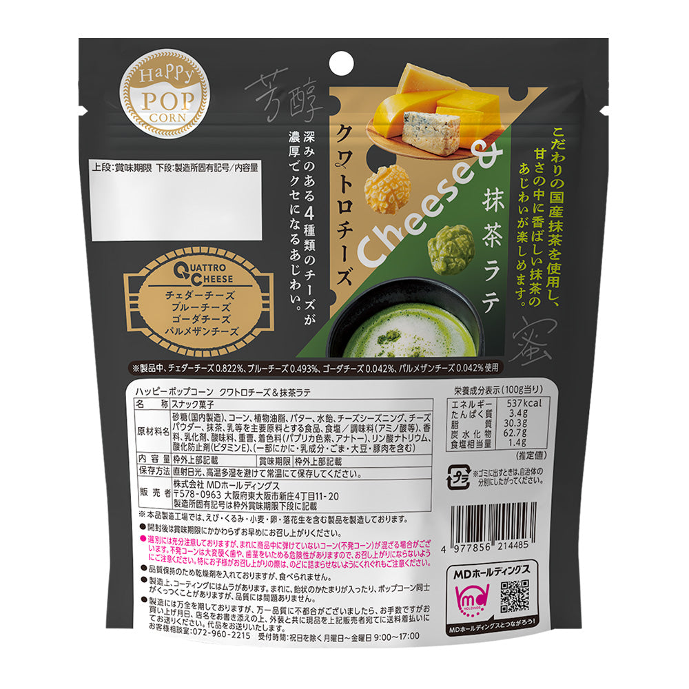 ハッピーポップコーン クワトロチーズ＆抹茶ラテ