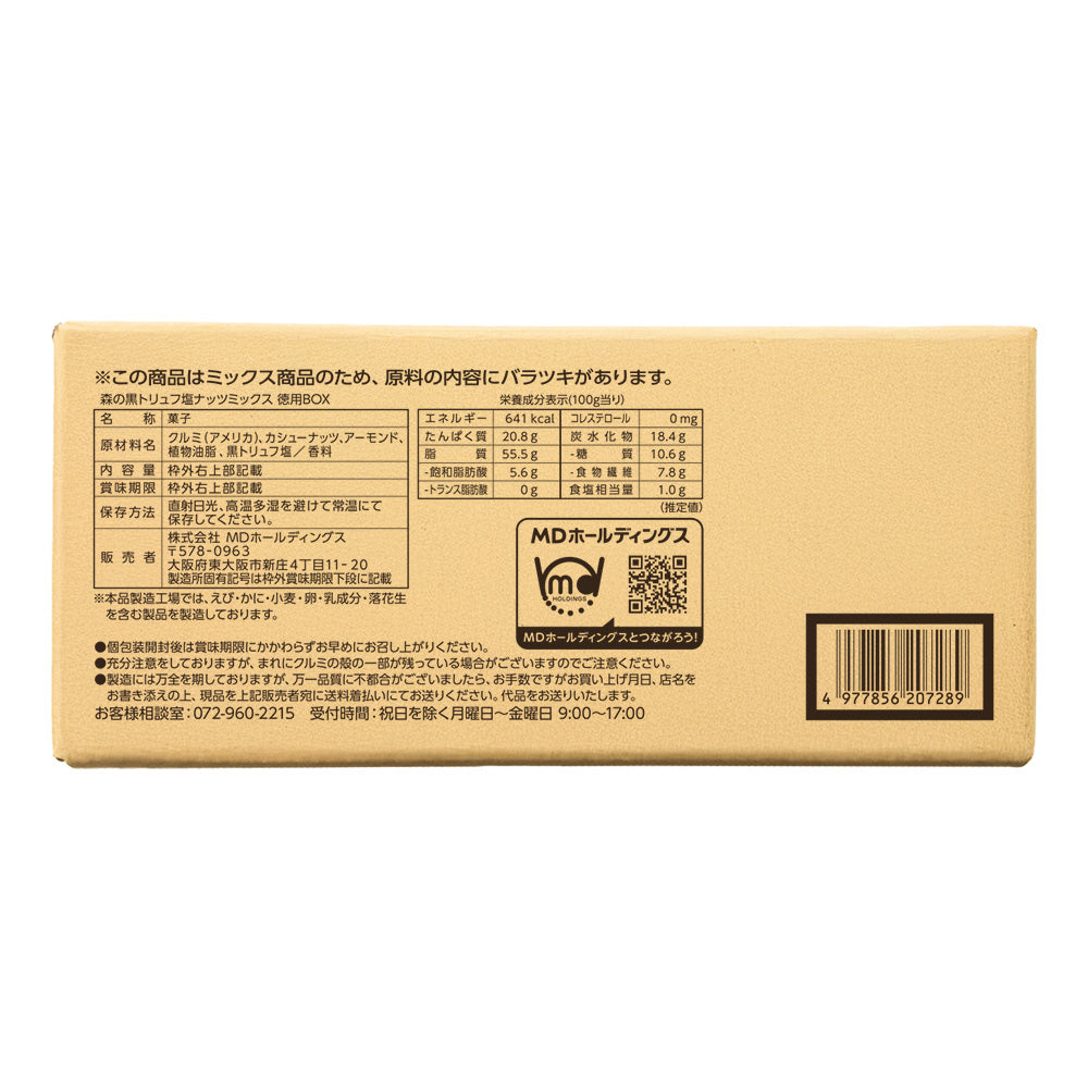 森の黒トリュフ塩ナッツミックス 徳用BOX