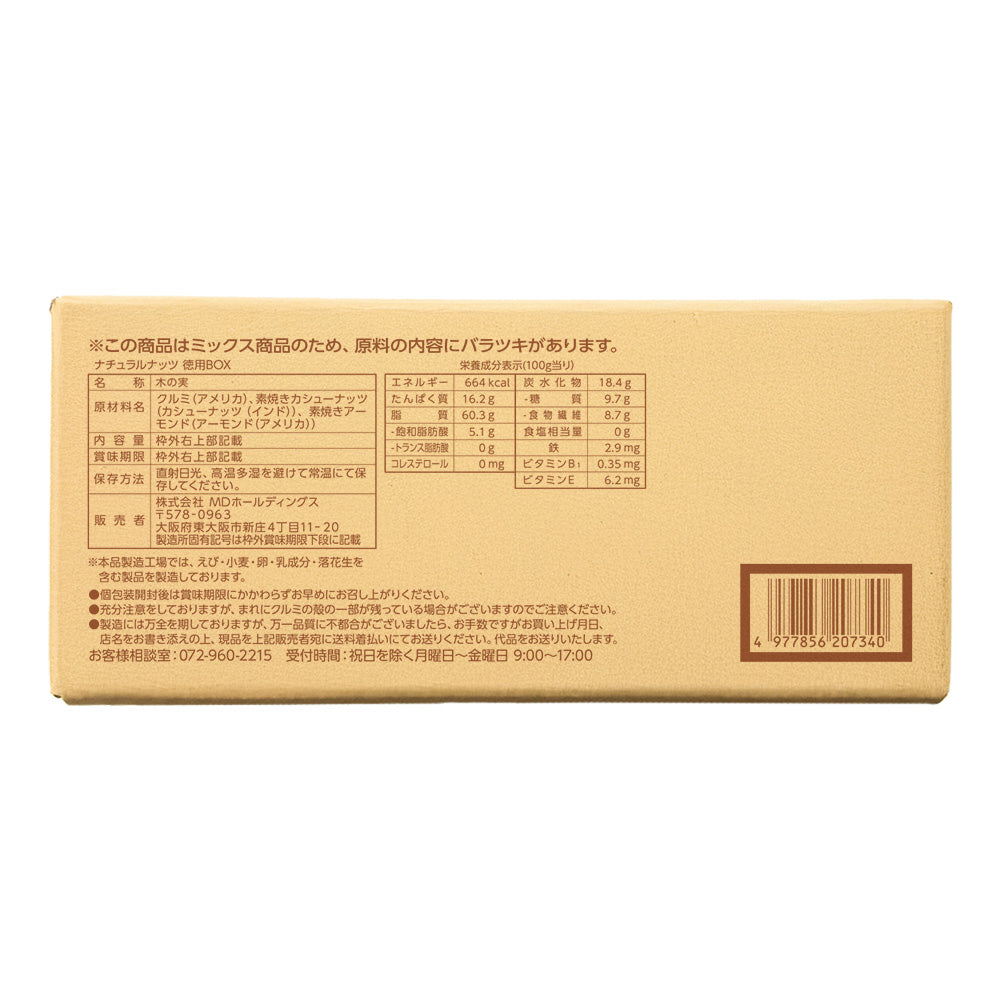 ナチュラルナッツ 徳用BOX