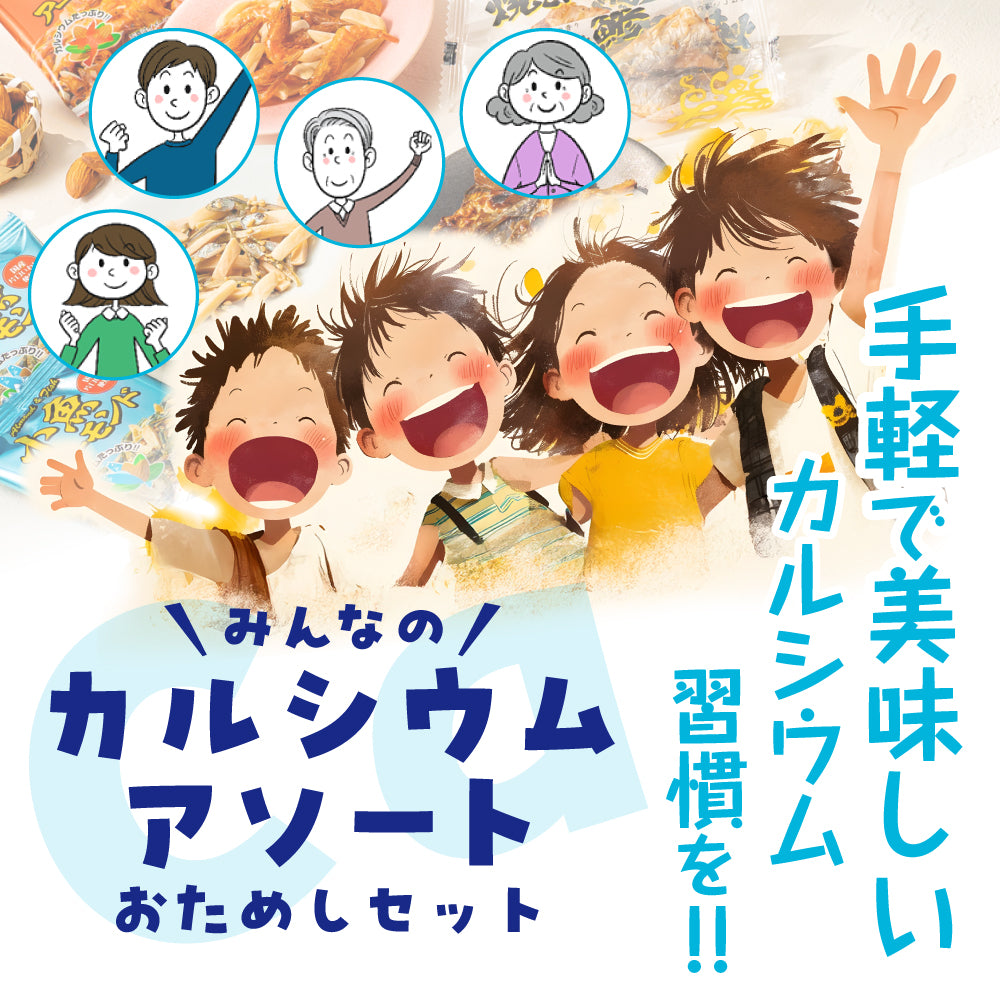 カルシウムアソート おためしセット