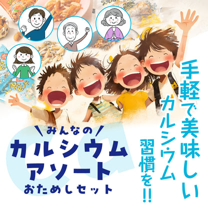 カルシウムアソート おためしセット