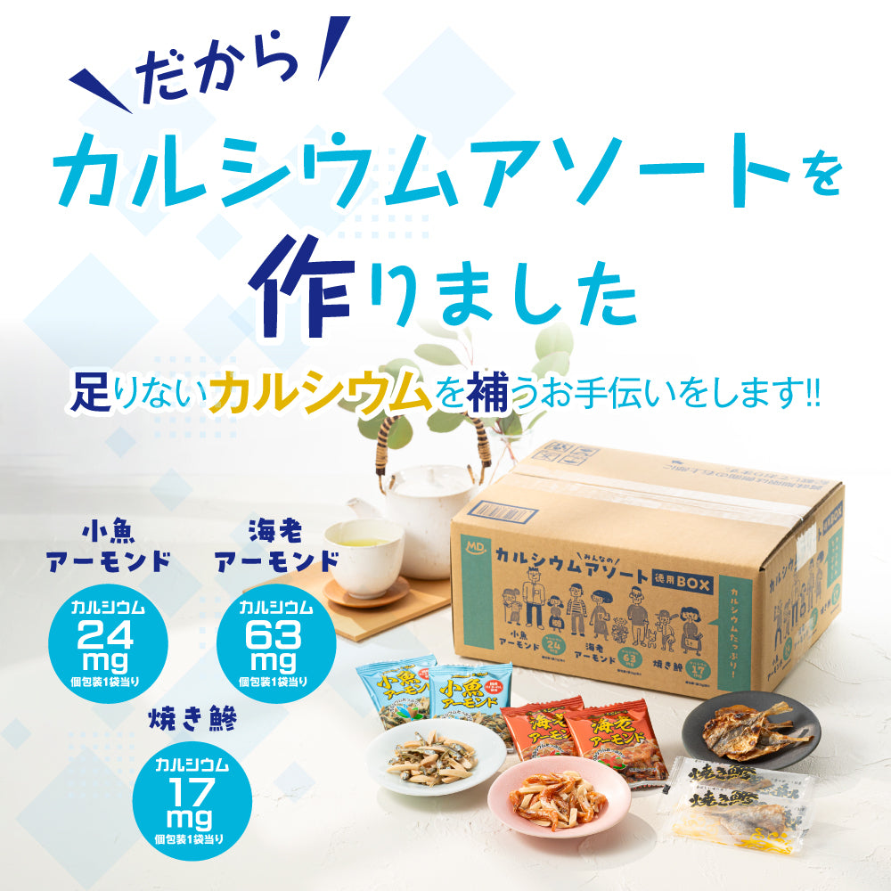 カルシウムアソート おためしセット