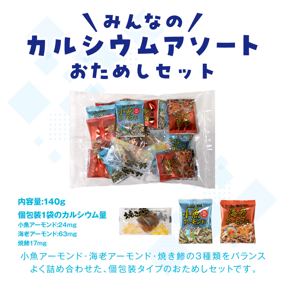 カルシウムアソート おためしセット