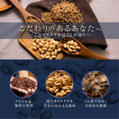 平袋殻付きピスタチオ燻製蔵 珈琲豆スモーク