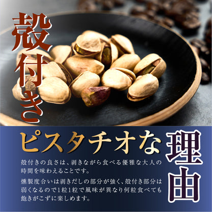 平袋殻付きピスタチオ燻製蔵 珈琲豆スモーク