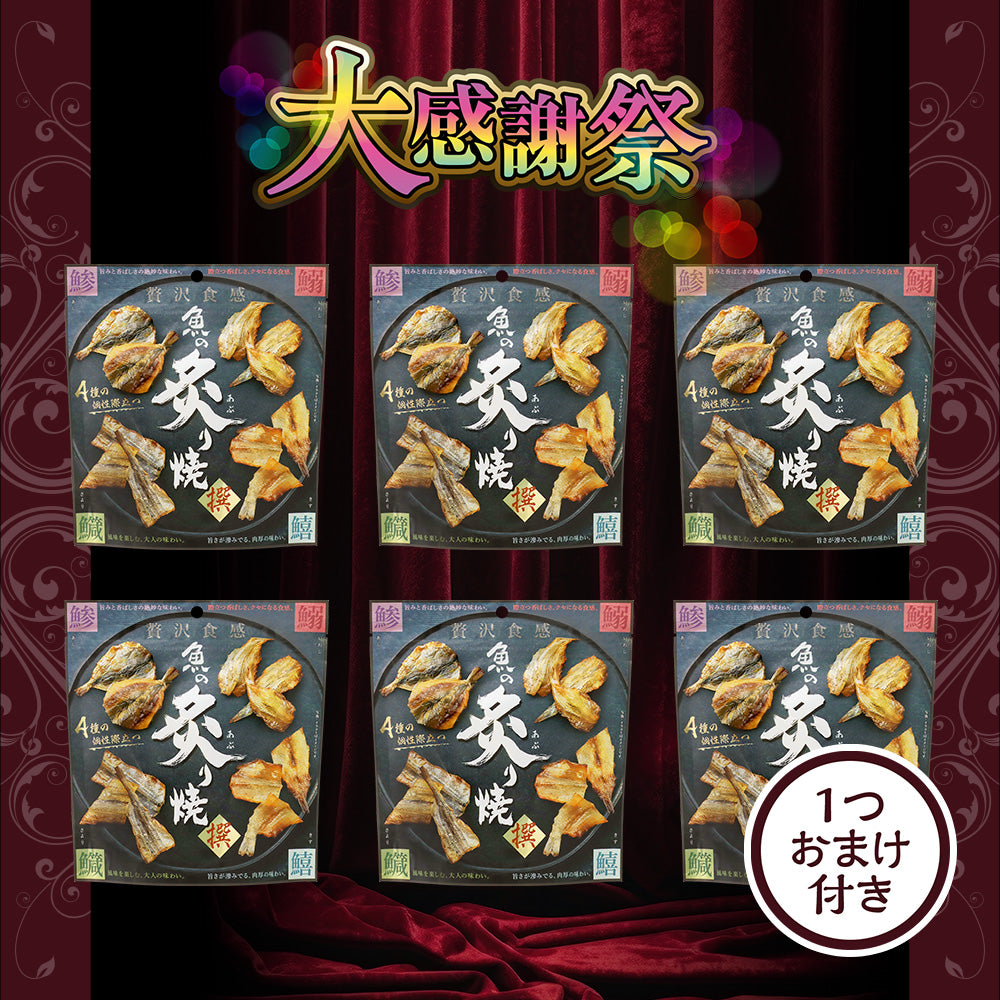 大感謝祭 魚の炙り焼 大感謝セット