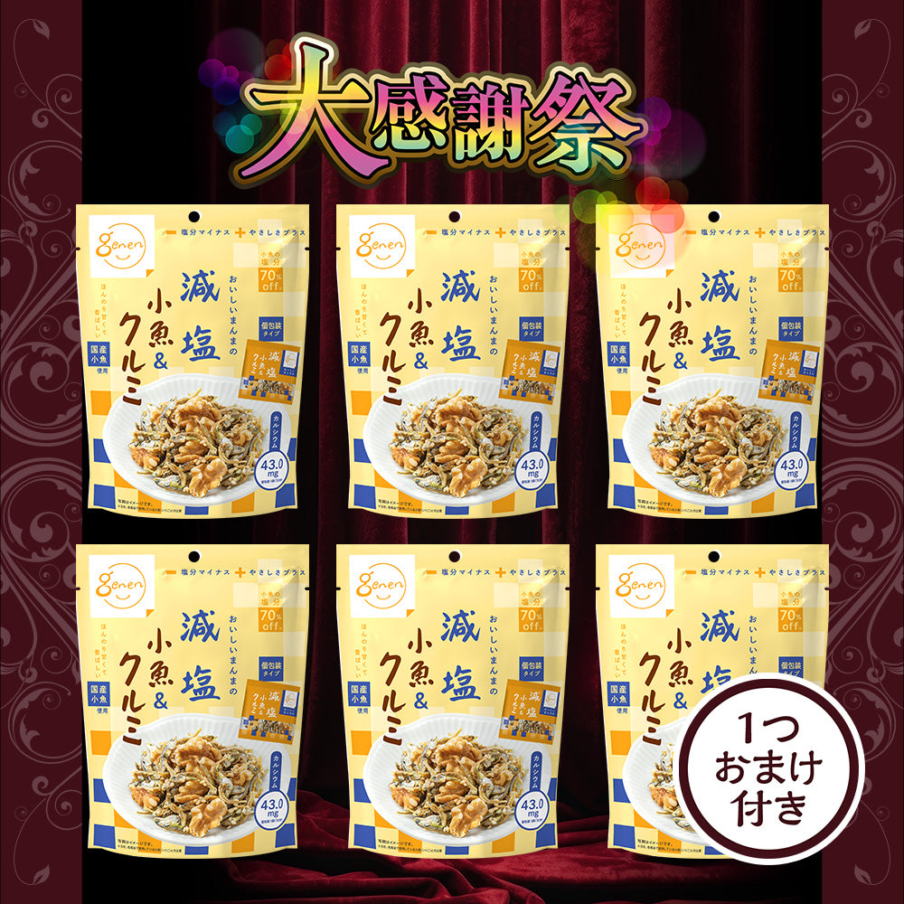 大感謝祭 減塩小魚＆クルミ 大感謝祭セット