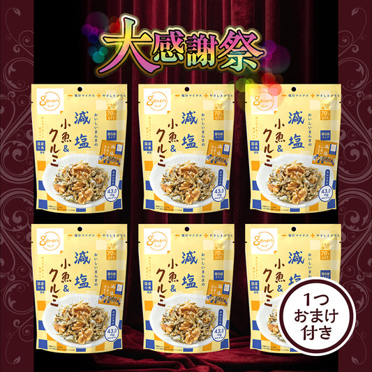 大感謝祭 減塩小魚＆クルミ 大感謝祭セット