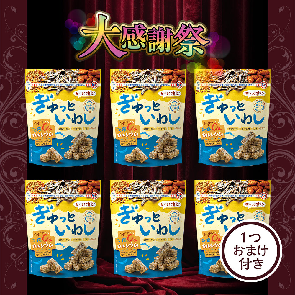 大感謝祭 ぎゅっといわし 大感謝セット