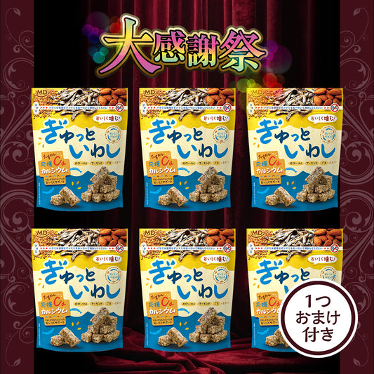 大感謝祭 ぎゅっといわし 大感謝セット