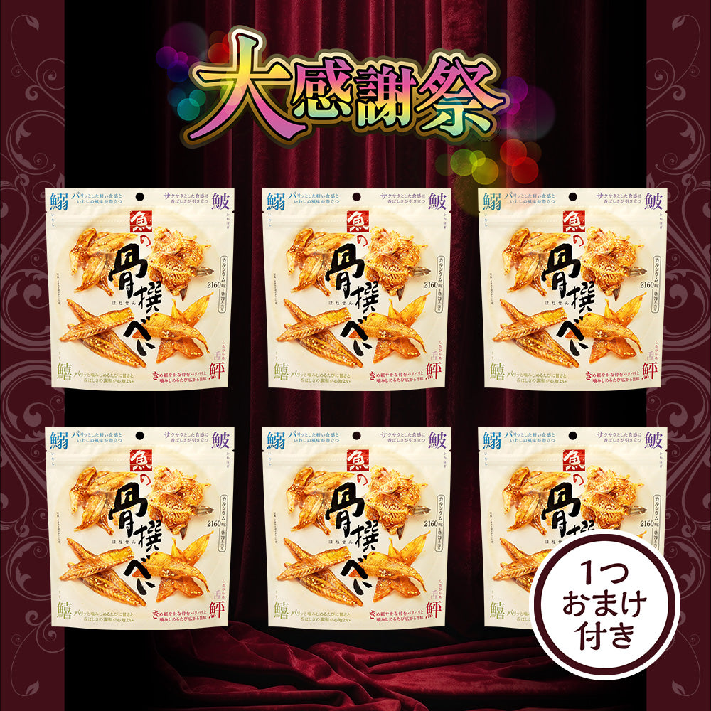 大感謝祭 魚の骨撰べい 大感謝セット