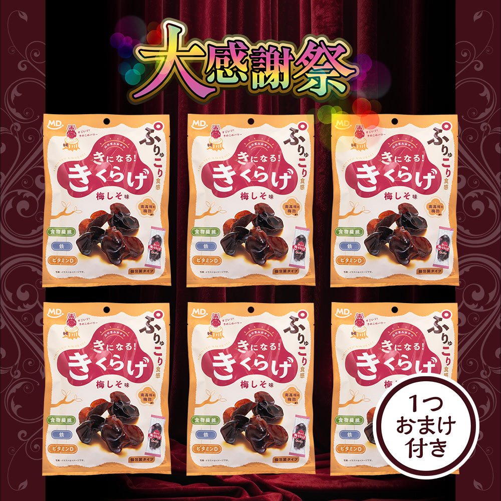 大感謝祭 きになるきくらげ 梅しそ味 大感謝セット