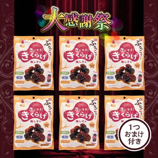 大感謝祭 きになるきくらげ 梅しそ味 大感謝セット