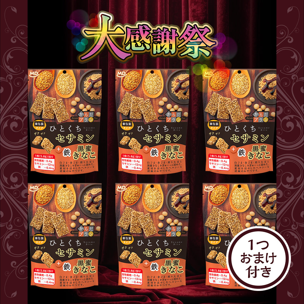 大感謝祭 からだプラン ひとくちセサミン 黒蜜きなこ 大感謝セット