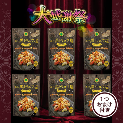 大感謝祭 森の黒トリュフ塩ナッツミックス 大感謝セット
