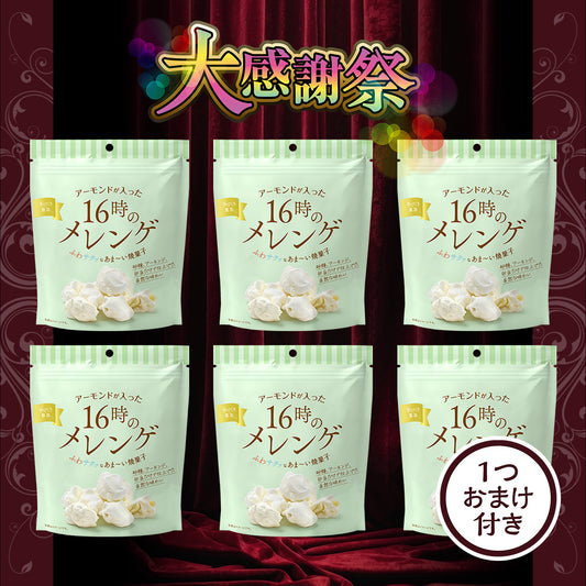 大感謝祭 16時のメレンゲ 大感謝セット