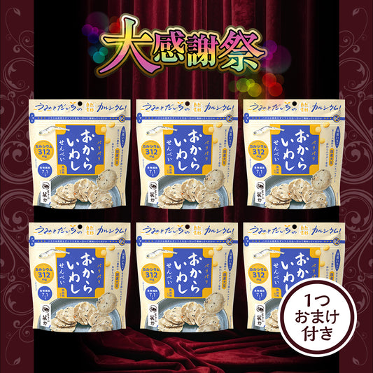 大感謝祭 おからいわしせんべい 大感謝セール
