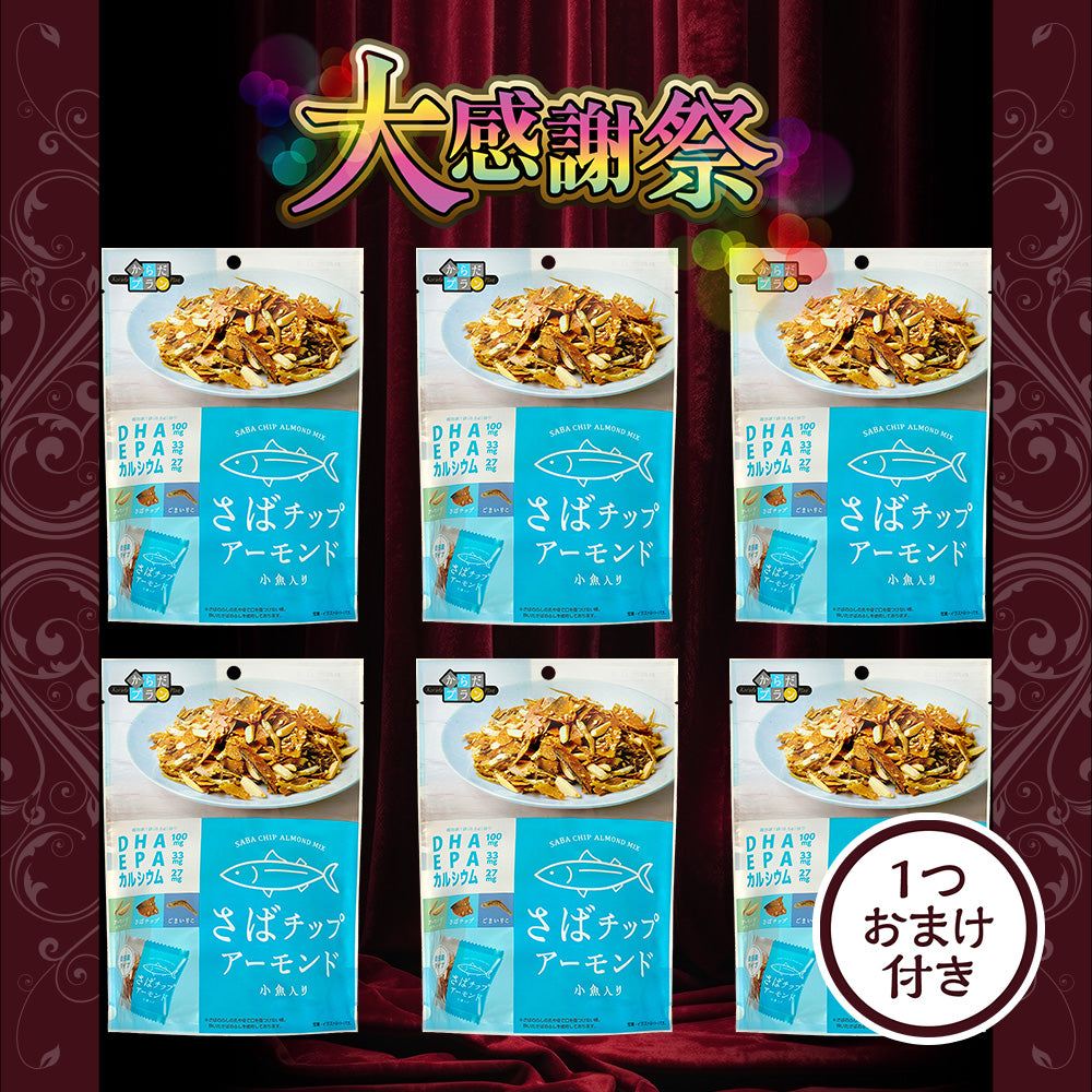 大感謝祭 からだプラン さばチップアーモンド 大感謝セット