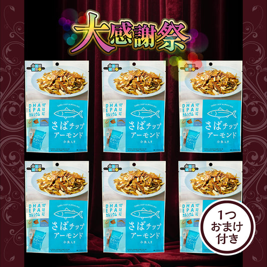 大感謝祭 からだプラン さばチップアーモンド 大感謝セット
