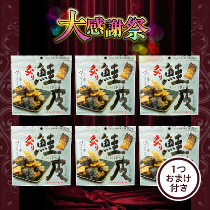 大感謝祭 炙り鮭皮チップス 大感謝セット