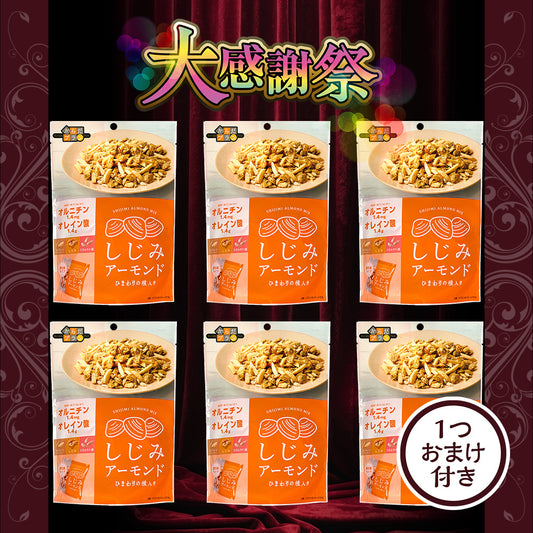 大感謝祭 からだプラン しじみアーモンド 大感謝セット