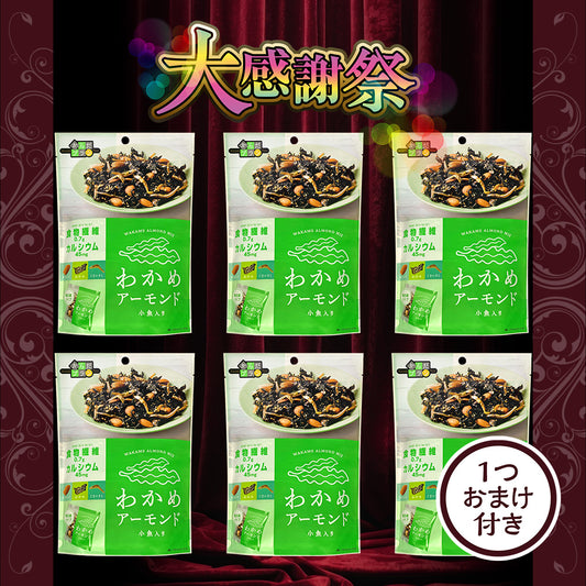 大感謝祭 からだプラン わかめアーモンド 大感謝セット
