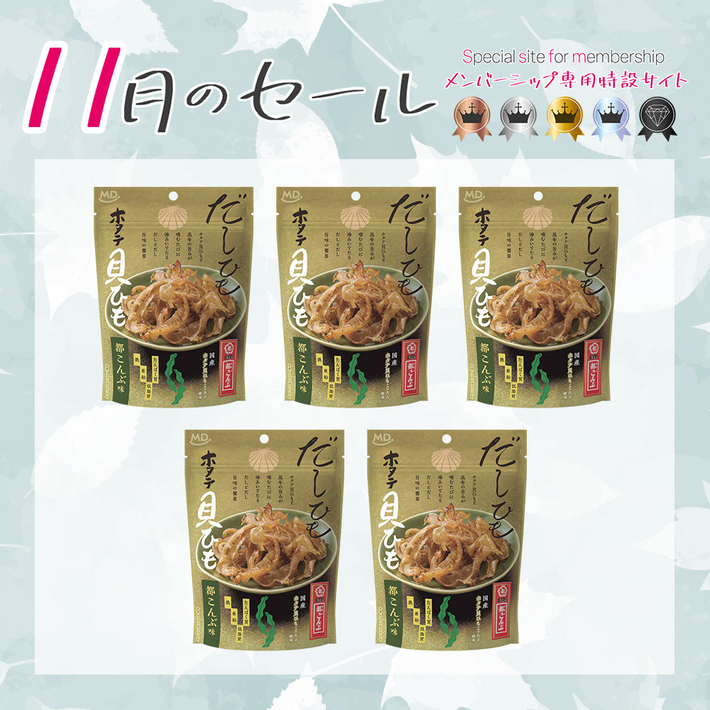 メンバーシップセール だしひも　ホタテ貝ひも　都こんぶ味 5袋