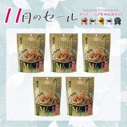 メンバーシップセール だしひも　ホタテ貝ひも　都こんぶ味 5袋