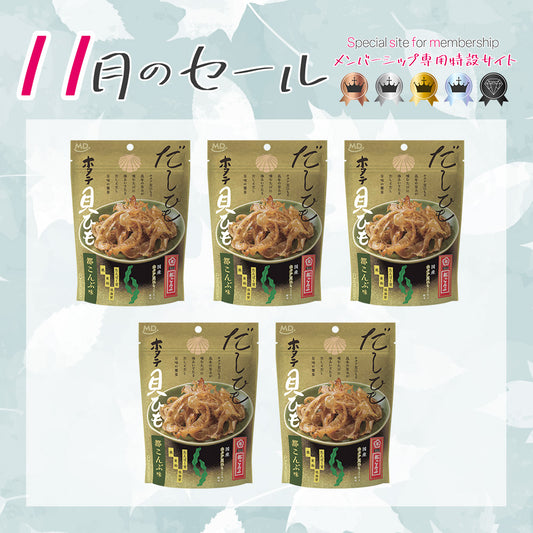 メンバーシップセール だしひも　ホタテ貝ひも　都こんぶ味 5袋