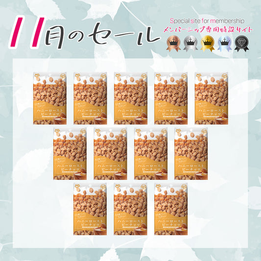 メンバーシップセール グッドサイズ　ハニーローストピーナッツ 12袋