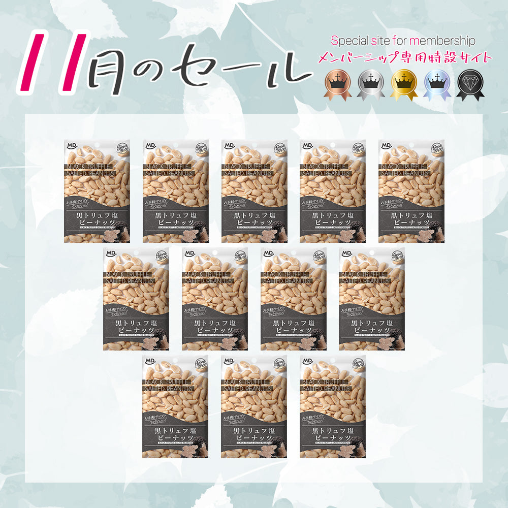 メンバーシップセール グッドサイズ　黒トリュフ塩ピーナッツ 12袋