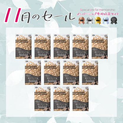 メンバーシップセール グッドサイズ　黒トリュフ塩ピーナッツ 12袋