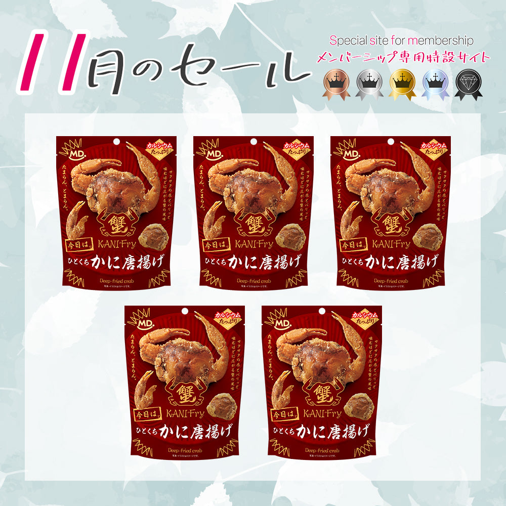 メンバーシップセール ひとくちかに唐揚げ 5袋