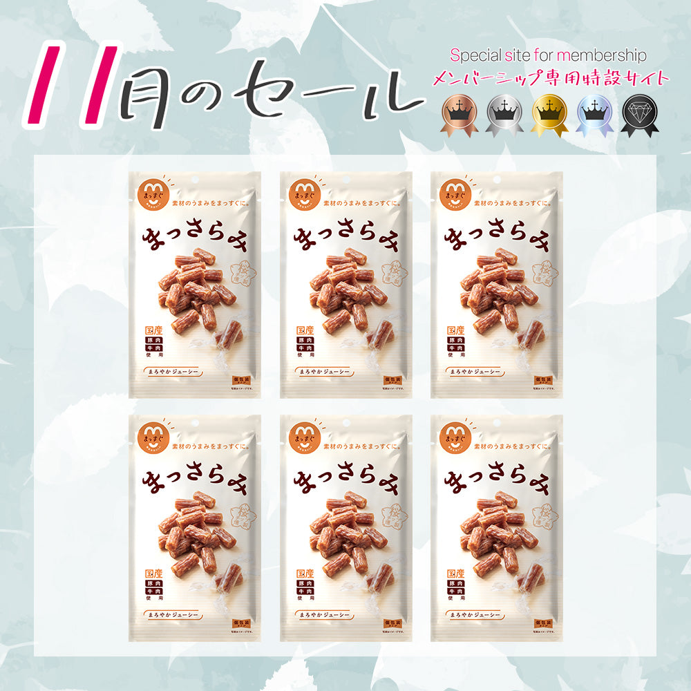 メンバーシップセール まっさらみ 6袋