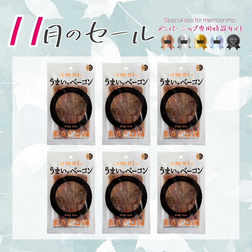 メンバーシップセール うまい。ベーコン 6袋