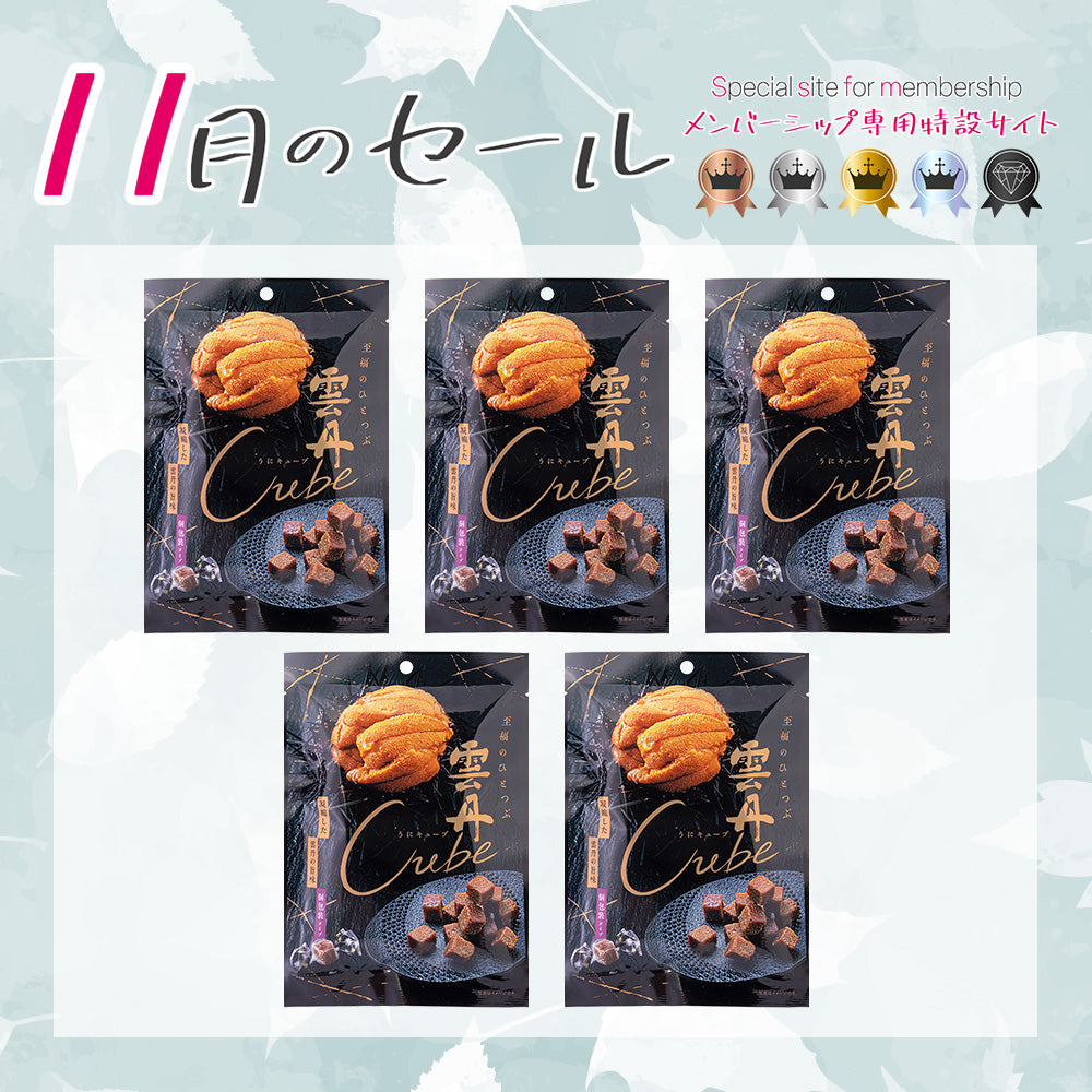 メンバーシップセール 雲丹キューブ 5袋