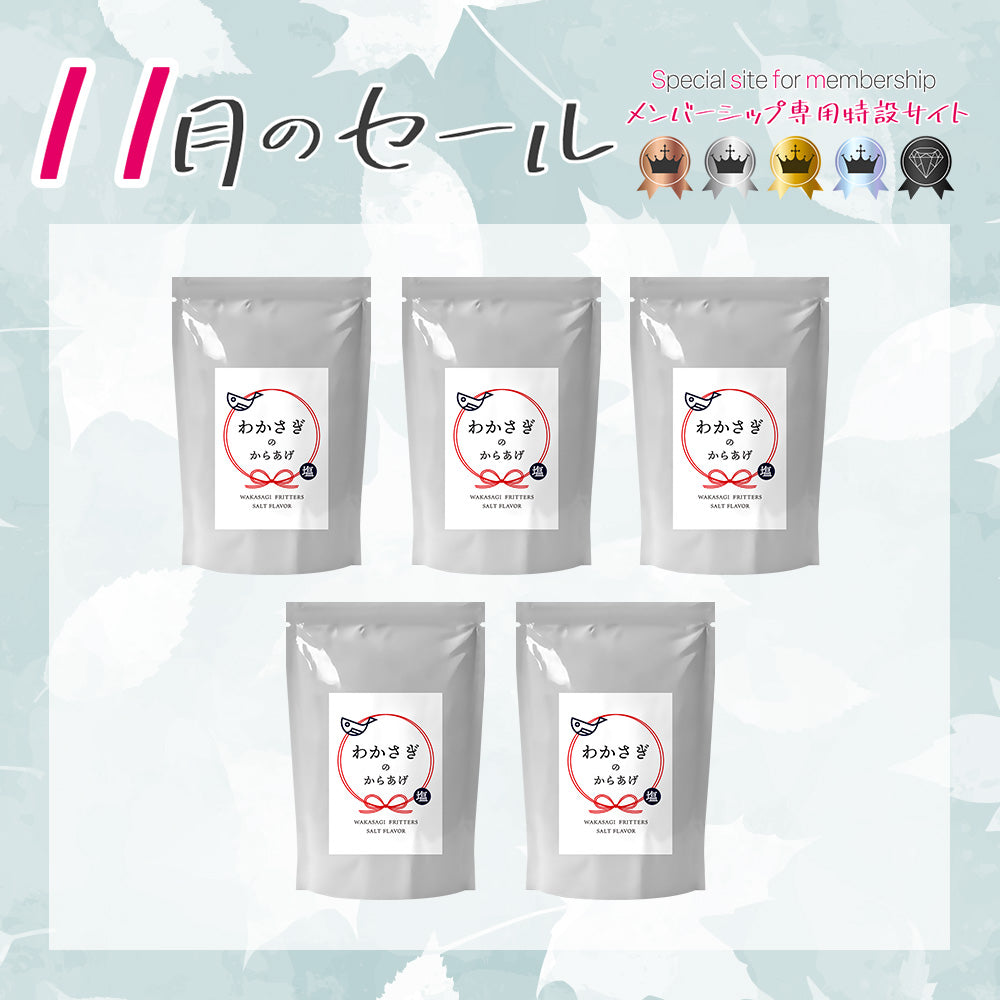 メンバーシップセール わかさぎのからあげ 塩味 5袋