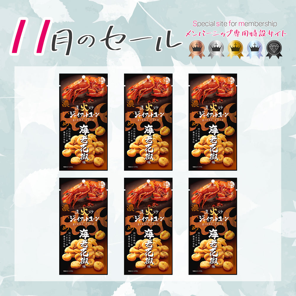 メンバーシップセール 直火炒ジャイアントコーン 海老花椒味 6袋