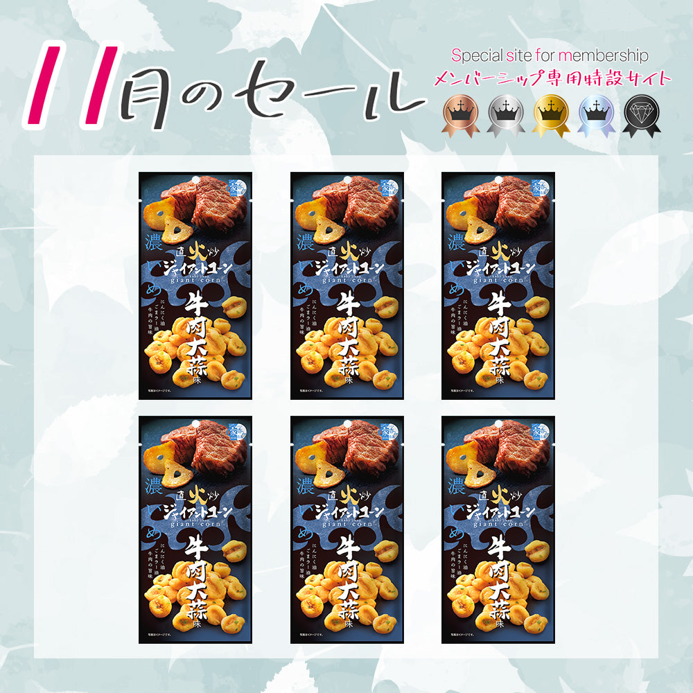 メンバーシップセール 直火炒ジャイアントコーン 牛肉大蒜味 6袋