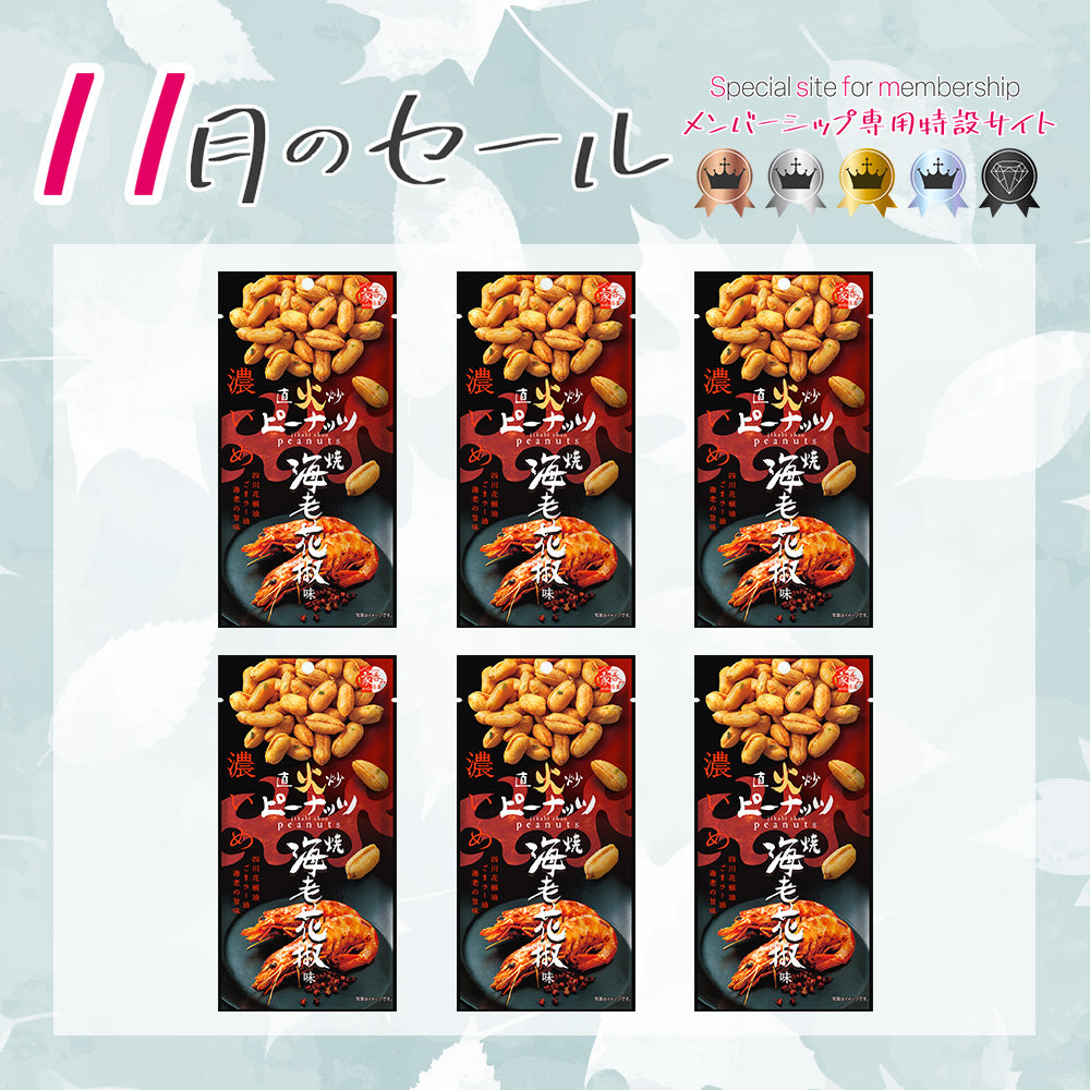 メンバーシップセール 直火炒ピーナッツ 焼海老花椒味 6袋