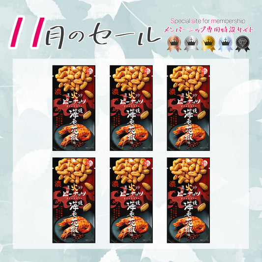 メンバーシップセール 直火炒ピーナッツ 焼海老花椒味 6袋